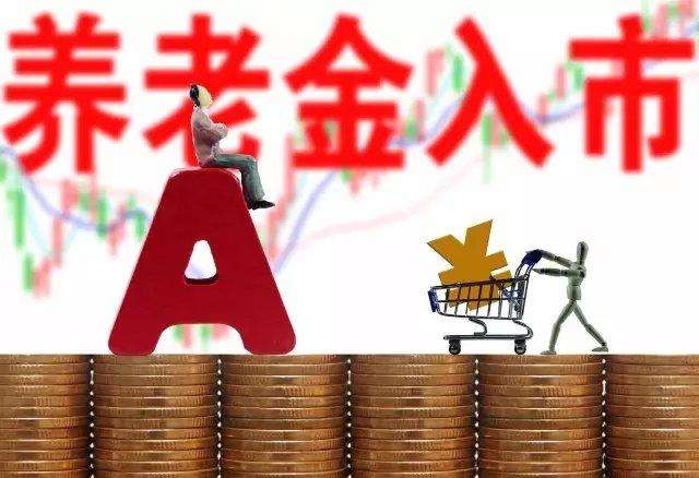 加大養(yǎng)老金入市力度！22個(gè)省份超萬億養(yǎng)老金委托入市