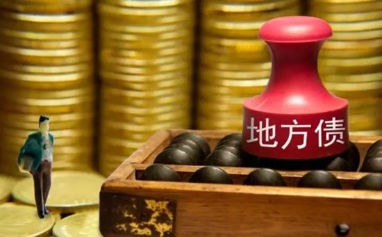 地方債迎來發(fā)行小高峰 今起4個工作日擬發(fā)1358億