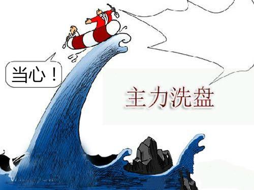 什么是巨量陰線洗盤？