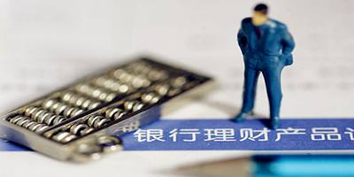 銀行加速發(fā)行理財產(chǎn)品 擇機(jī)布局A股