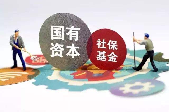 國有資本劃轉(zhuǎn)社?；鹩型偬崴?相關(guān)運(yùn)作管理辦法料加快出臺