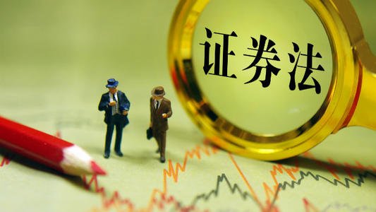 新《證券法》知識(shí)問答