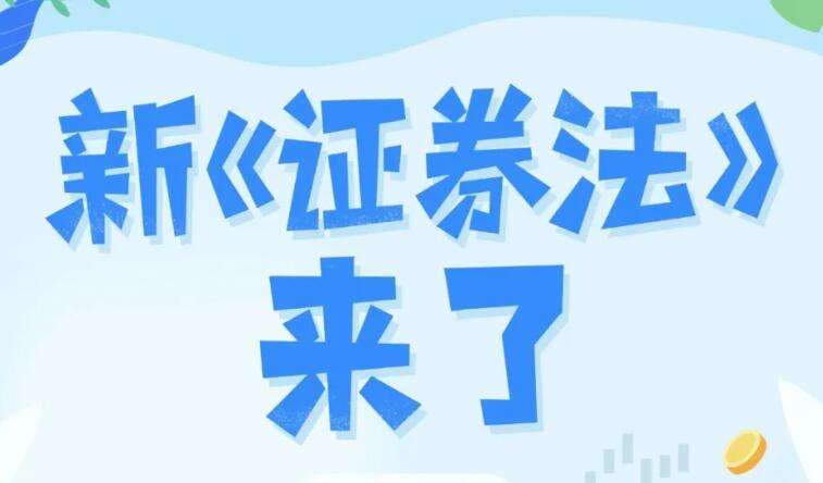 劃重點！新《證券法》六大看點