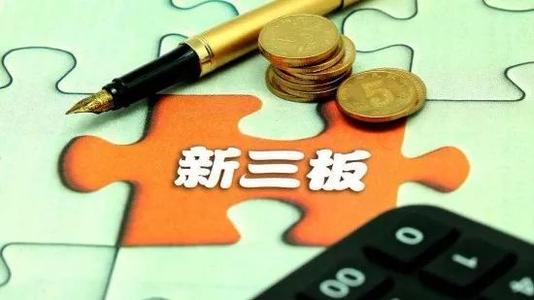 新三板改革：掛牌公司市場(chǎng)層級(jí)確定之后就不變了嗎？