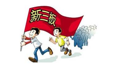 新三板改革：超預期！ 投資門檻大降后你要不要試試？