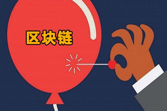 警惕披上“區(qū)塊鏈”外衣的傳銷騙局！