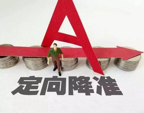 5500億元定向降準(zhǔn)今日落地 專家認(rèn)為將開啟“降息”通道