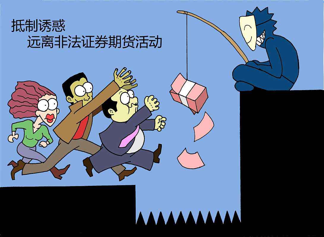 守住你的血汗錢！遠(yuǎn)離非法證券期貨騙局！