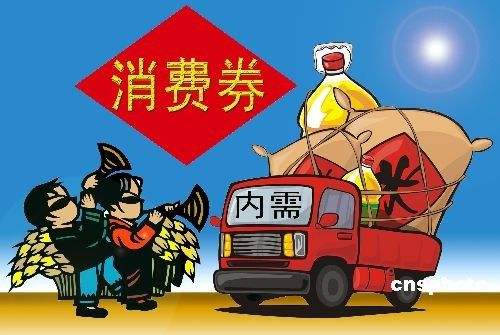 你用消費(fèi)券了嗎？全國(guó)已有30多個(gè)市或區(qū)推出消費(fèi)券