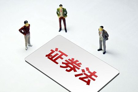 新《證券法》“國家安全”知識(shí)投資者問答（一）