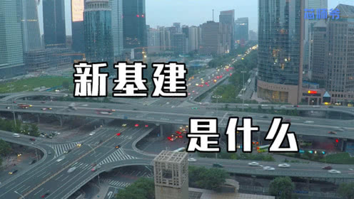 官宣來了！國家首次明確“新基建”范圍 區(qū)塊鏈、衛(wèi)星互聯(lián)網(wǎng)被納入