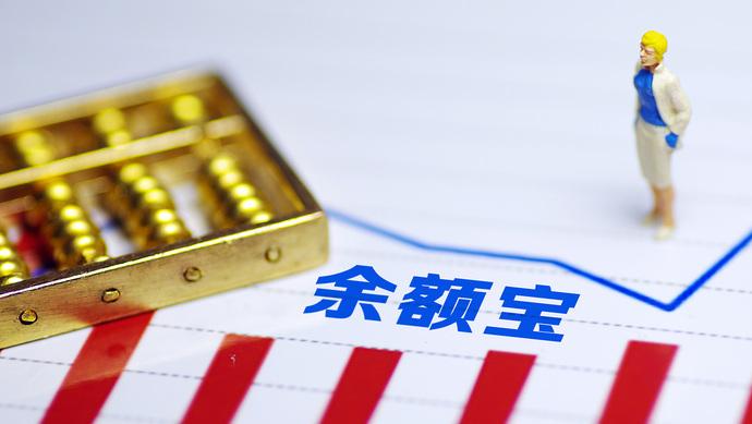 余額寶一季度凈吸金近1700億！7日年化收益卻已跌破1.8% “躺賺”還有哪些新姿勢？