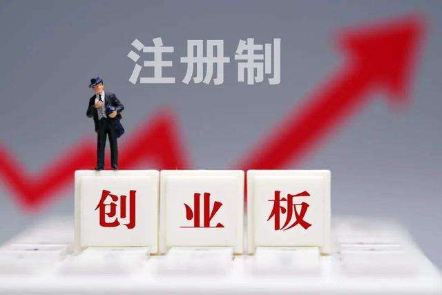 證監(jiān)會(huì)就創(chuàng)業(yè)板改革并試點(diǎn)注冊(cè)制主要制度規(guī)則向社會(huì)公開征求意見