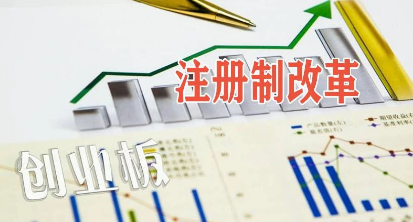 創(chuàng)業(yè)板注冊(cè)制來(lái)了 一張圖看懂！