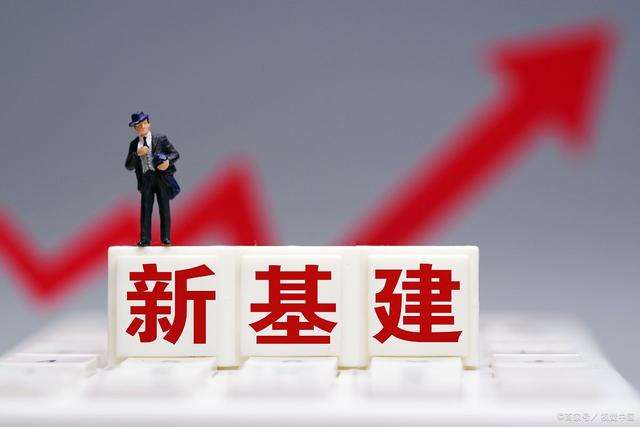 國常會(huì)再提新基建 推動(dòng)產(chǎn)業(yè)和消費(fèi)升級(jí)！哪些行業(yè)會(huì)迎利好？