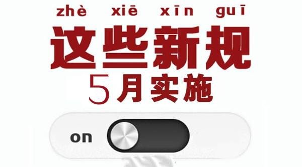 5月新規(guī)來了! 事關你的房子、車子和錢袋子！