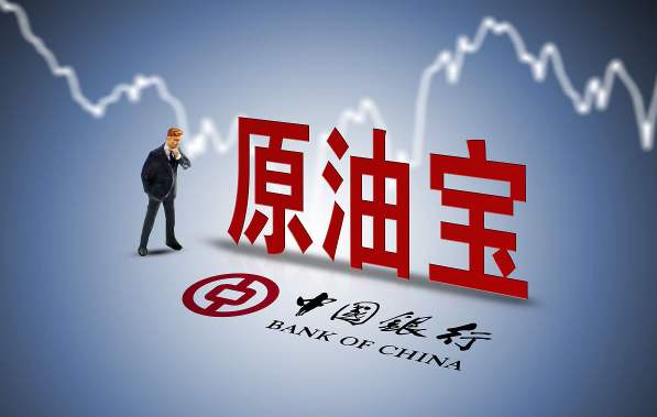 中行原油寶“五大懸疑”！誰的責任？誰買單？