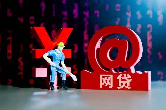 銀行網(wǎng)貸新規(guī)全解讀！個人消費信用貸最高20萬元