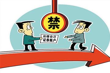 A股“出借賬戶”細(xì)則將出 監(jiān)管已小范圍調(diào)研！操作親屬賬戶是否違法？