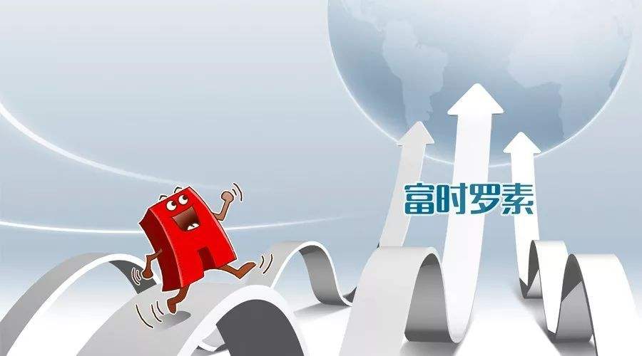增量資金來了！富時羅素宣布A股擴容安排 北上資金連續(xù)9周凈流入