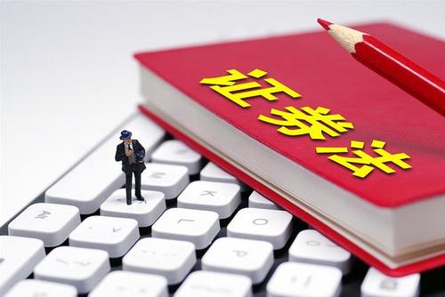 全國(guó)投資者保護(hù)宣傳日 | 一起來(lái)學(xué)新《證券法》（六）