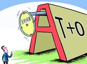 市場為T+0交易沸騰！券商迎重大利好 投資者要善用“雙刃劍”