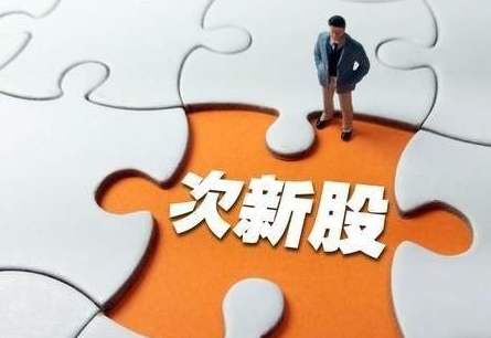 次新股的特性是什么？