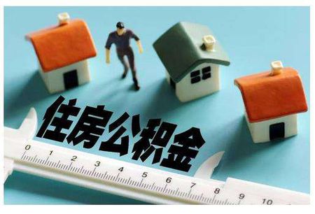 2019年個(gè)人住房貸款公積金放額同比增18.79%