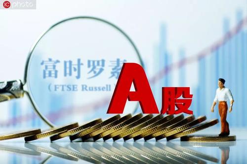 富時(shí)羅素：A股一階段納入收官 將繼續(xù)評(píng)估未來(lái)納入計(jì)劃
