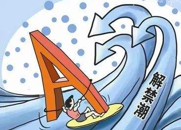 4787億元！年內(nèi)第二大解禁洪峰來襲 科創(chuàng)板成7月A股解禁主力軍