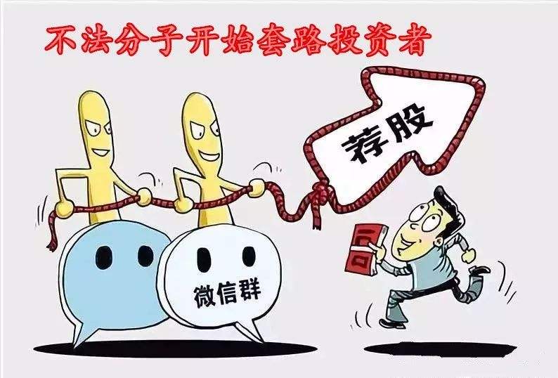 倒賣信息、網(wǎng)絡(luò)詐騙……擦亮眼睛嚴(yán)防“薦股黑群”