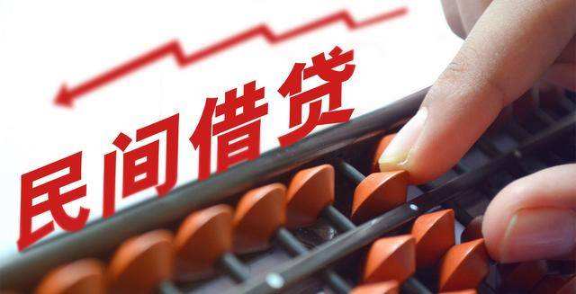 靴子落地影響有限？機構(gòu)開會討論民間借貸新規(guī) 利率計算口徑引關(guān)注