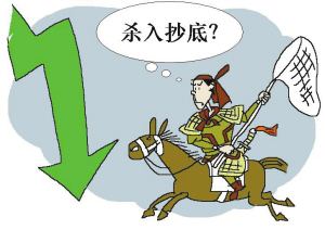 抄底有哪些技巧?該注意哪些問(wèn)題？