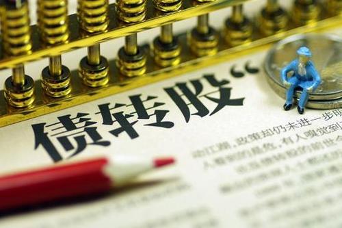 險資投資債轉股“操作指南”出爐 分級應投“優(yōu)先級” 納入權益或金融資產(chǎn)管理