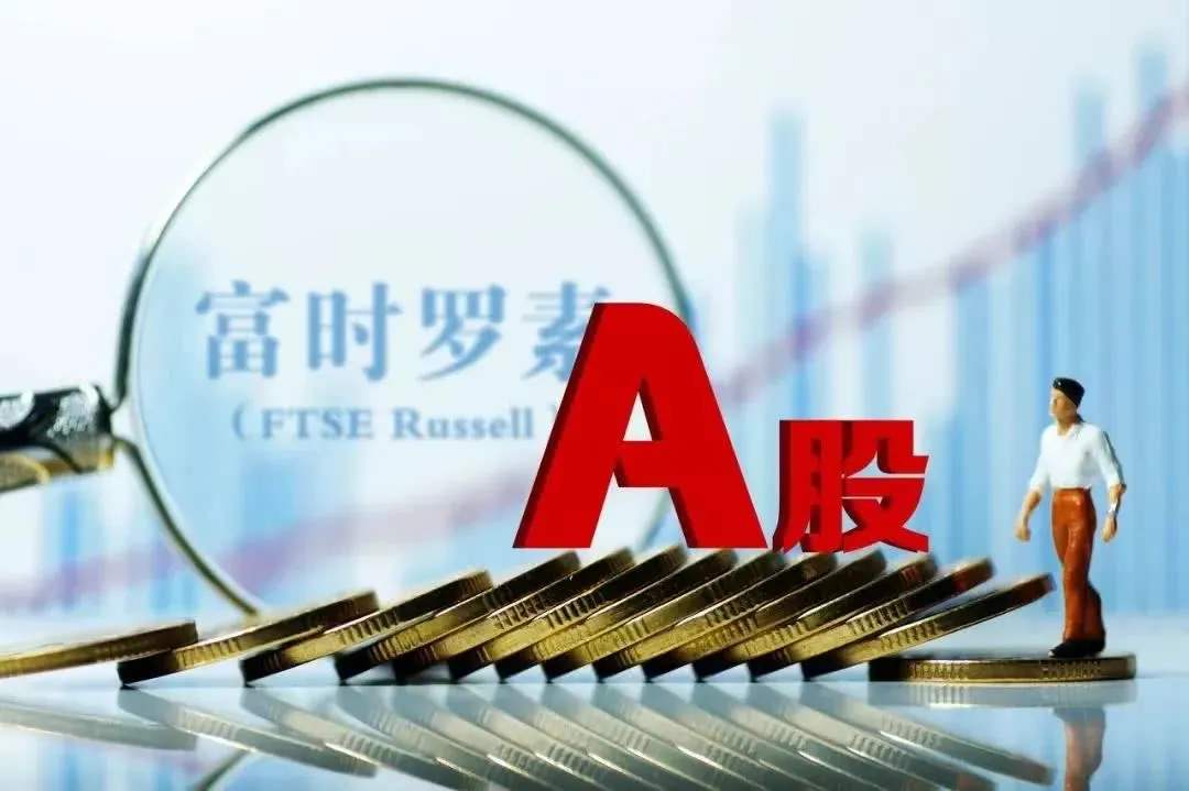 富時羅素納A調整今起生效 年內外資凈流入超1100億元