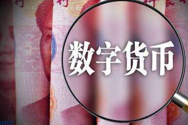 數(shù)字貨幣真要來了？央行主管媒體：具備落地條件！概念股名單曝光