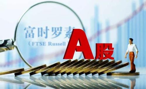 萬億資金要來中國！富時(shí)羅素宣布納入中國國債