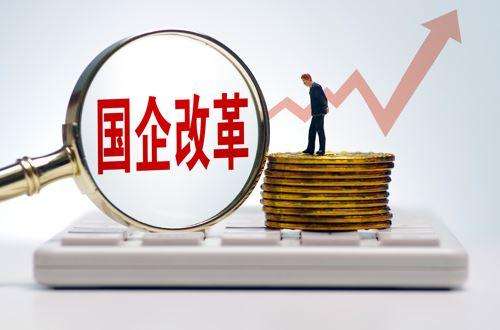 重磅會(huì)議解讀！國企改革部署實(shí)施三年行動(dòng)：改革有望大幅提速！