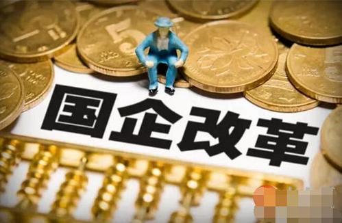 國(guó)企改革三年行動(dòng)方案來(lái)了！國(guó)企民企兼并重組將不設(shè)限 鼓勵(lì)推進(jìn)國(guó)企上市