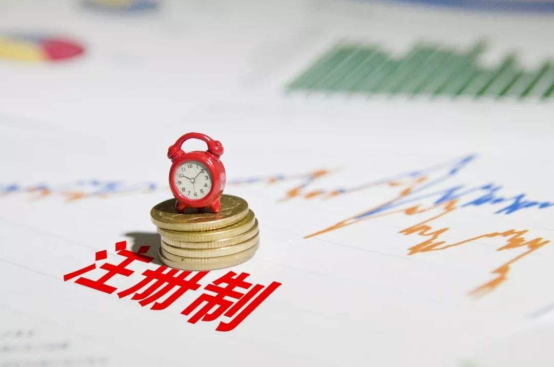 中國(guó)證監(jiān)會(huì)副主席李超：注冊(cè)制改革需做好發(fā)行制度和其他制度間的協(xié)同改革