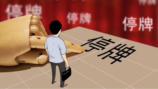 買到停牌的股票是好事還是壞事？