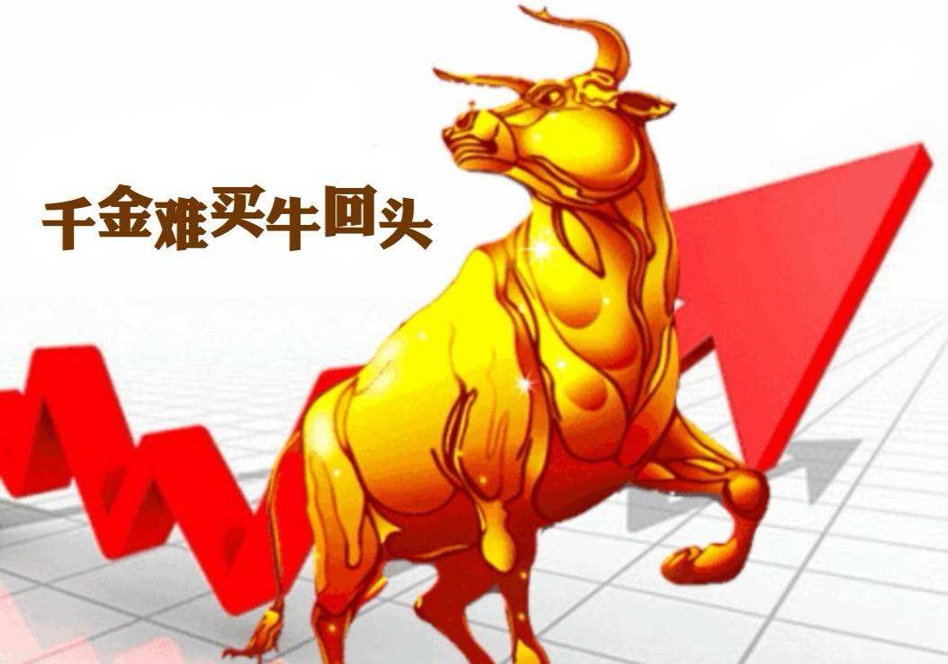 輕松掌握牛回頭戰(zhàn)法