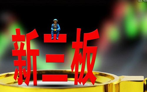 甄別非法證券活動(dòng) 合規(guī)參與新三板市場(chǎng)