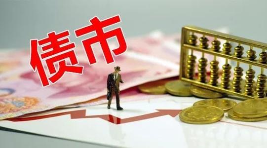 又有地方政府重磅發(fā)聲！堅決防止債券違約事件 債市信仰又回來了？