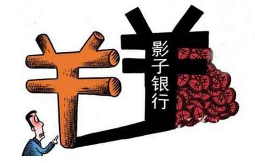 官方首次界定“中國(guó)影子銀行”！同業(yè)理財(cái)、P2P等統(tǒng)統(tǒng)是 如何持續(xù)監(jiān)管？