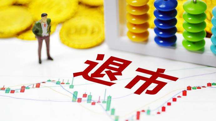 歷史時(shí)刻！A股退市新規(guī)出爐 新增多條退市紅線！市值低于3億或退市