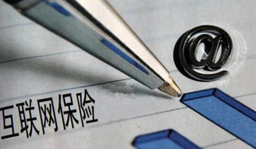互聯(lián)網(wǎng)保險新規(guī)落地：中小機構迎大考 互聯(lián)網(wǎng)企業(yè)需持牌