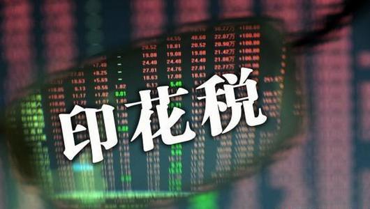 重磅！國(guó)務(wù)院通過(guò)《印花稅法草案》 A股印花稅是否有下調(diào)空間？