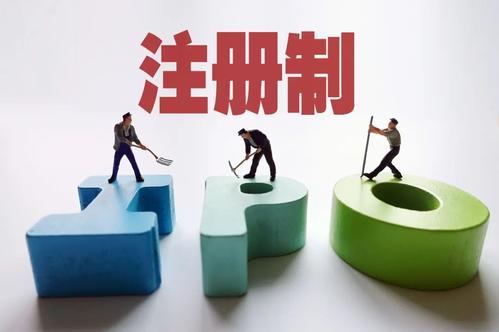 深交所主板和中小板合并！為何利好注冊制 又影響IPO幾何？