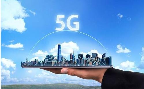 工信部：5G流量單價兩年降46% 未來還會降
